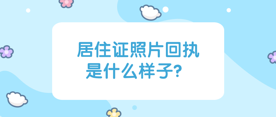 居住证照片回执是什么样子