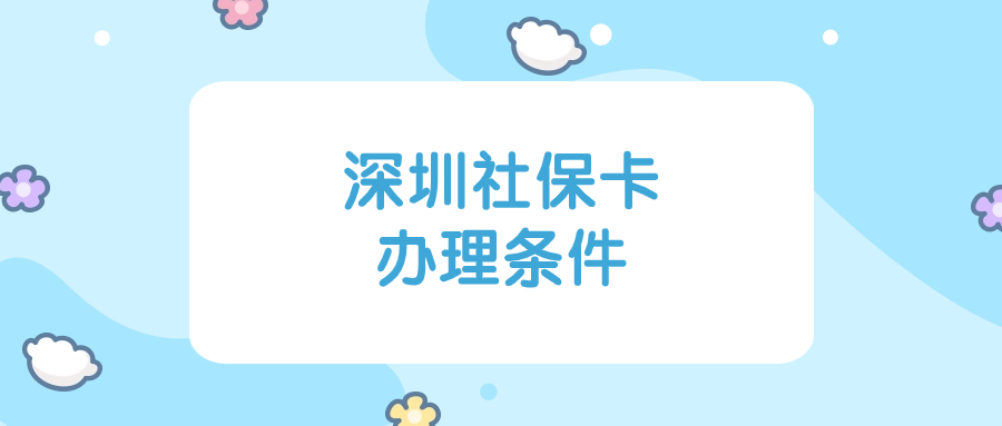 深圳社保卡办理条件