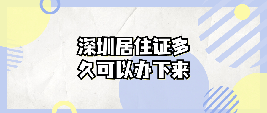 深圳居住证多久可以办下来