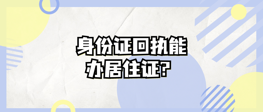 身份证回执能同时办理居住证？