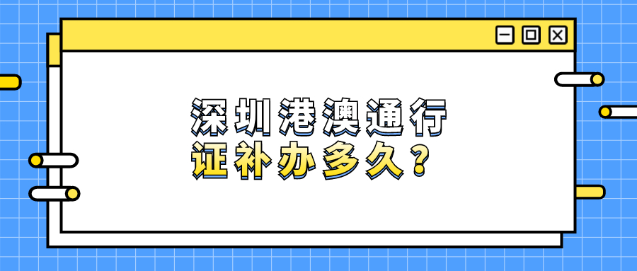 在深圳港澳通行证丢了补办要多久