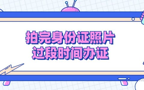 身份证的照片拍了隔段时间再去办可以吗