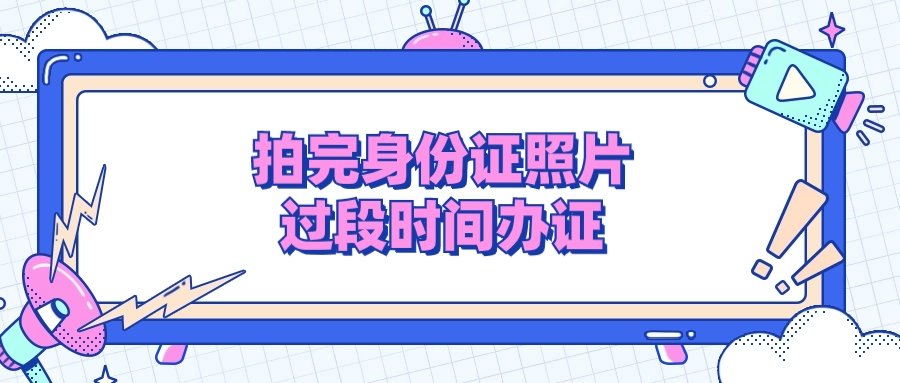 身份证的照片拍了隔段时间再去办可以吗