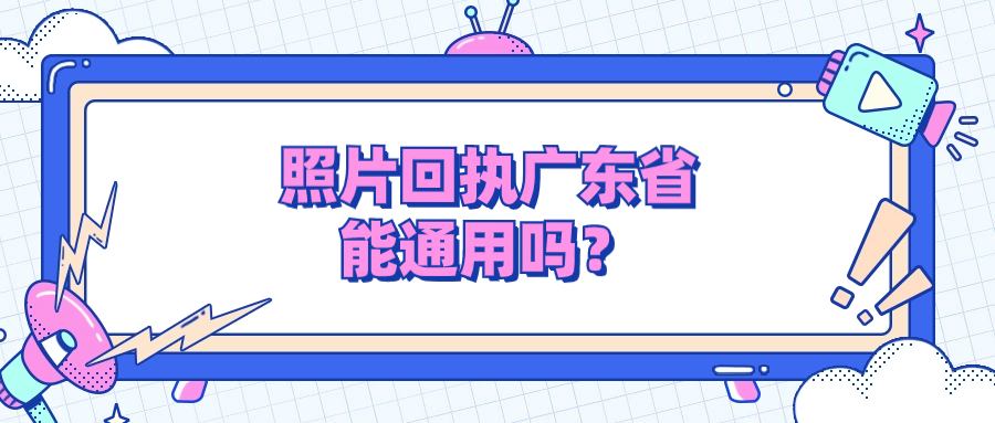 照片回执写的广东省可以通用吗？