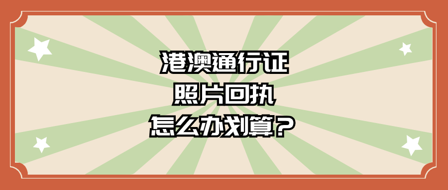 港澳通行证照片回执怎么办划算？