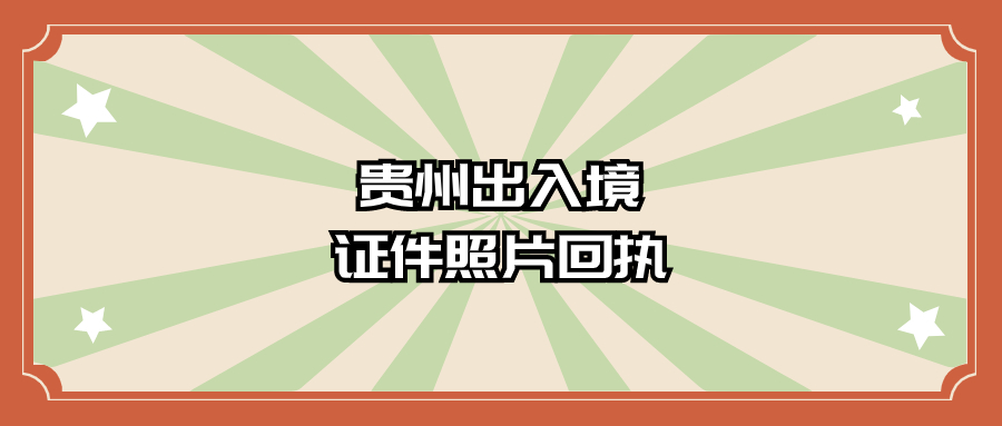 贵州出入境证件数字照片回执