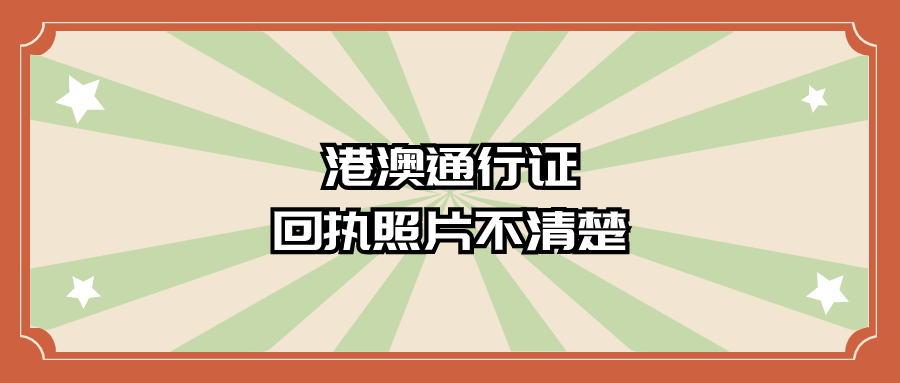 港澳通行证回执照片耳朵看不清楚