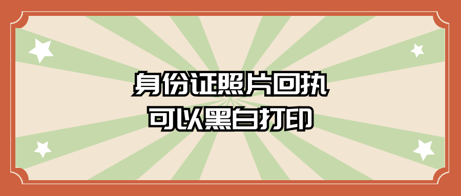 办身份证的回执黑白色可以吗