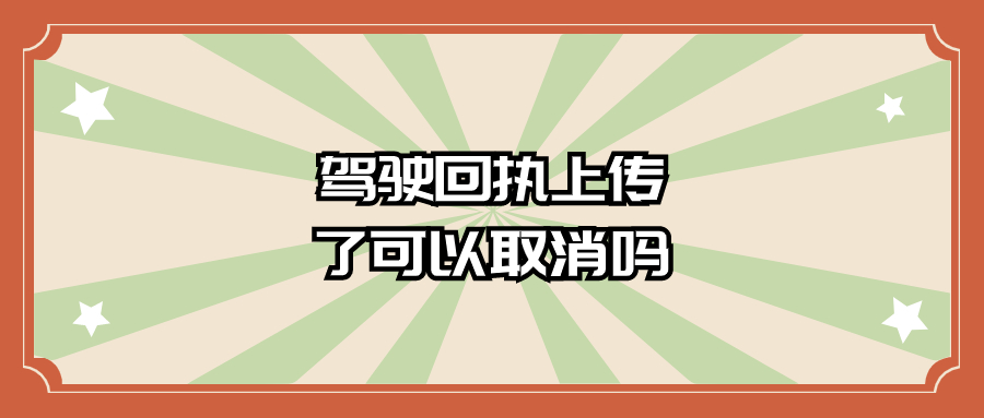 驾驶照片回执上传了可以取消吗