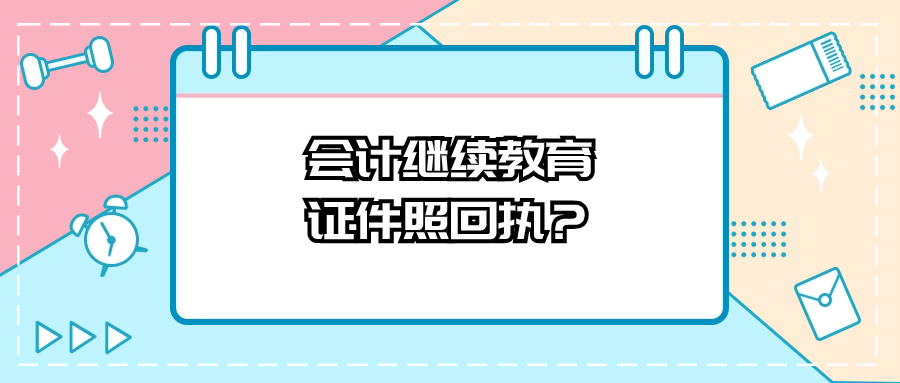 会计继续教育证件照回执