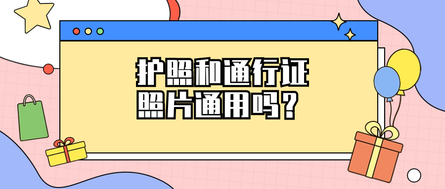 护照和港澳台通行证的照片是通用的吗