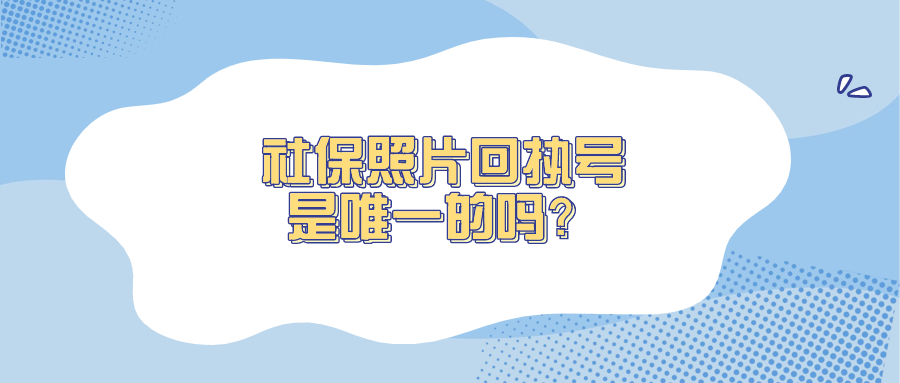 社保照片回执号码是唯一的吗