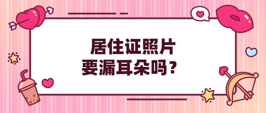 居住证照片要露耳朵吗