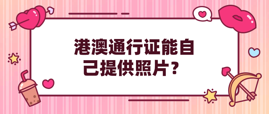 港澳通行证可以自己提供照片吗