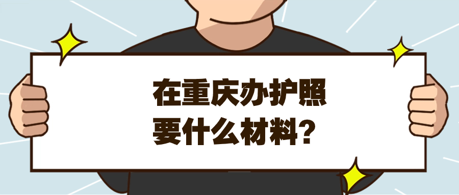 重庆市办理护照需要什么材料