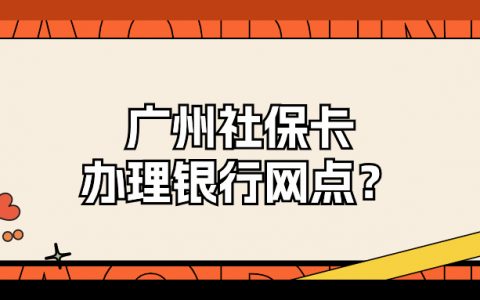 广州社保卡办理银行网点