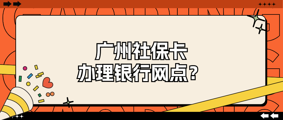 广州社保卡办理银行网点