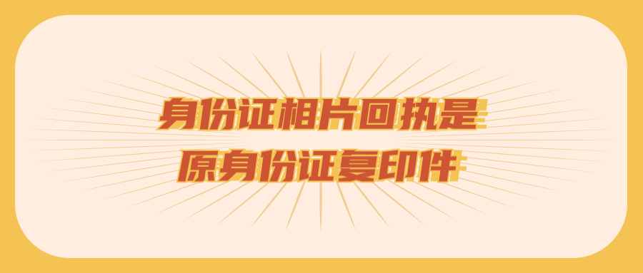 身份证数字相片回执是原身份证复印件吗