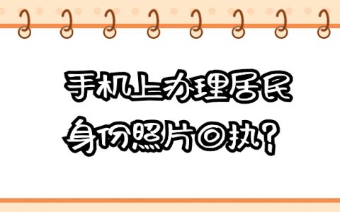 手机上如何办理居民身份照片回执