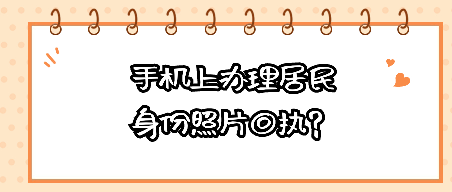 手机上如何办理居民身份照片回执