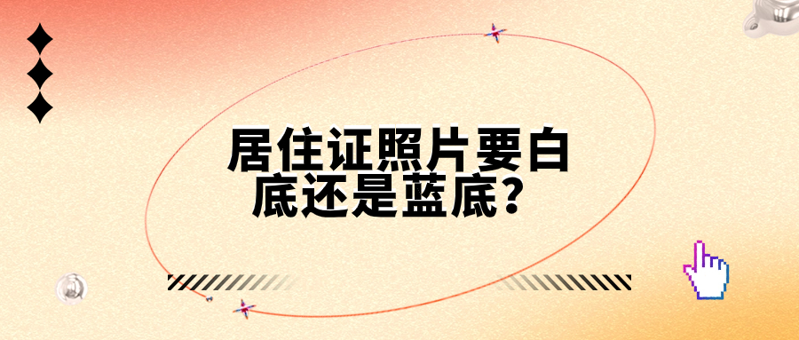 居住证回执照片要白底还是蓝底的