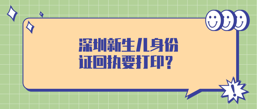 深圳新生儿办身份证回执要打印出来吗