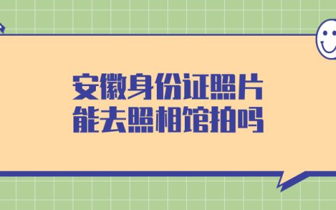 安徽省身份证照片可以去照相馆拍吗