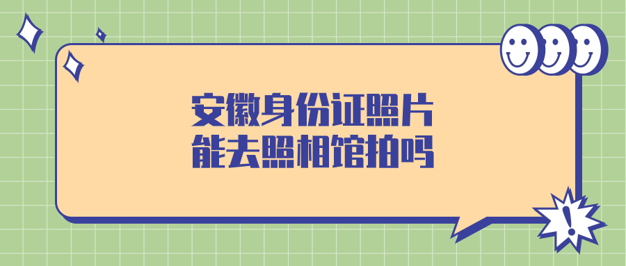 安徽省身份证照片可以去照相馆拍吗