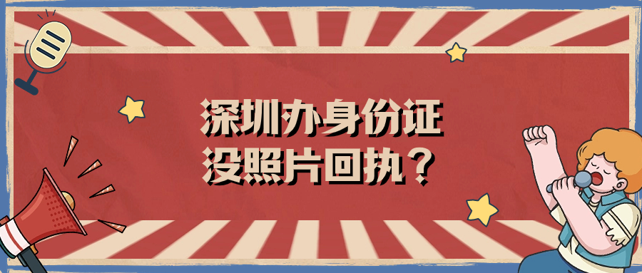 深圳办身份证没有照片回执