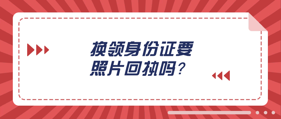 换领身份证需要照片回执吗