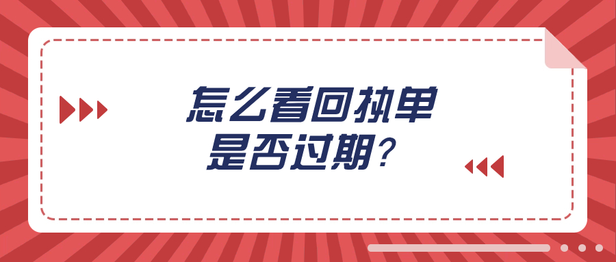 数码照相回执怎么看有没有过期