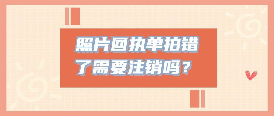 照片回执拍错需要注销吗