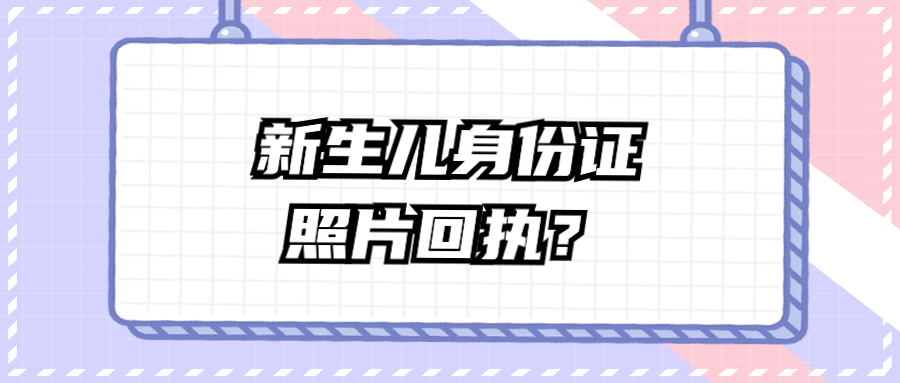 新生儿身份证照片回执