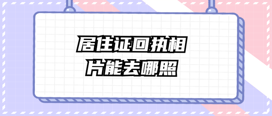 居住证回执相片可以去哪儿照