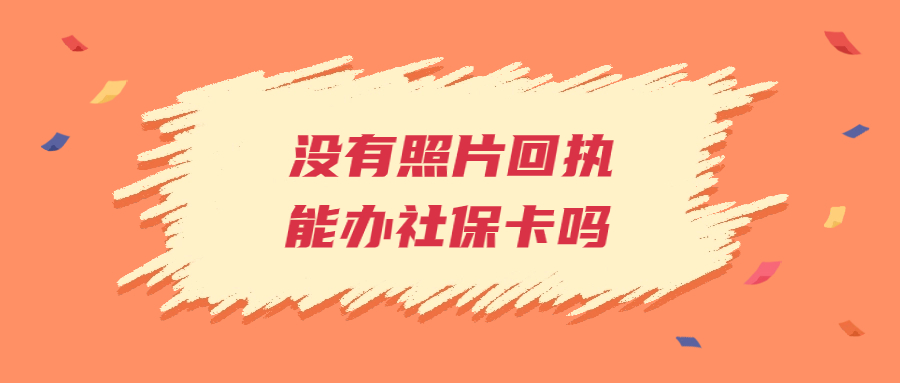 没有照片回执可以办社保卡吗