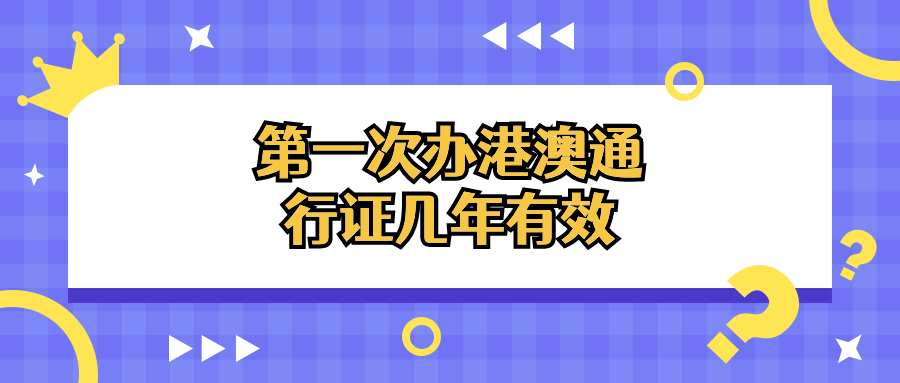 第一次办理港澳通行证几年有效