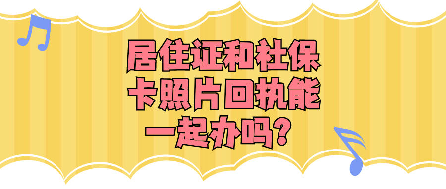 居住证照片回执和社保卡照片回执能一起办吗