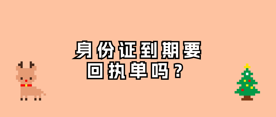 身份证到期拍的照片要回执单吗