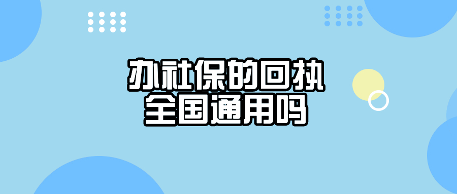 办理社保的照片回执是全国通用的吗