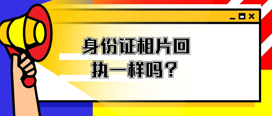 非深户和深户身份证相片回执是一样吗