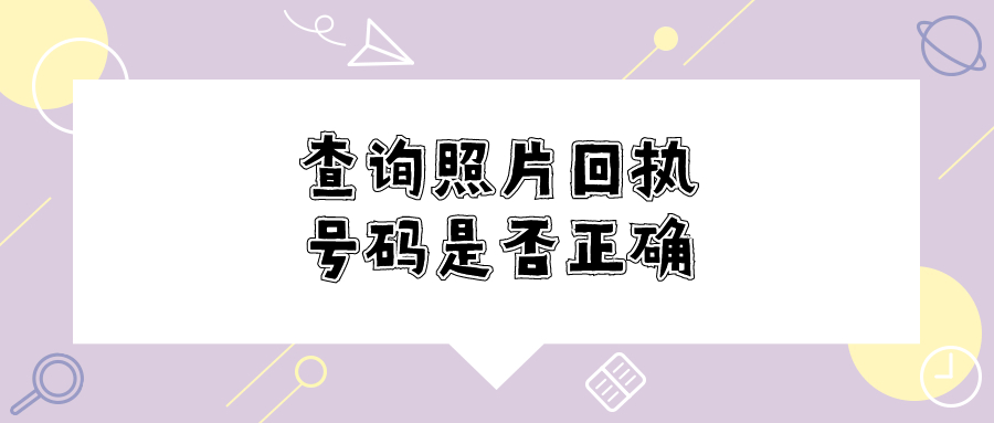 如何查询照片回执号码是否正确