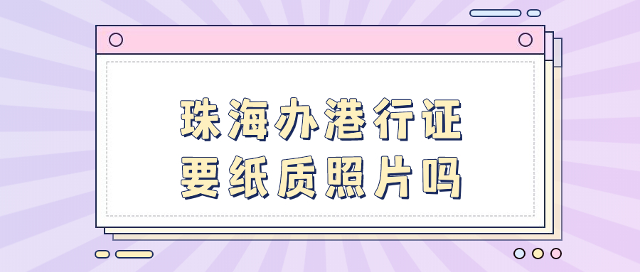 珠海办理港澳通行证要纸质照片吗