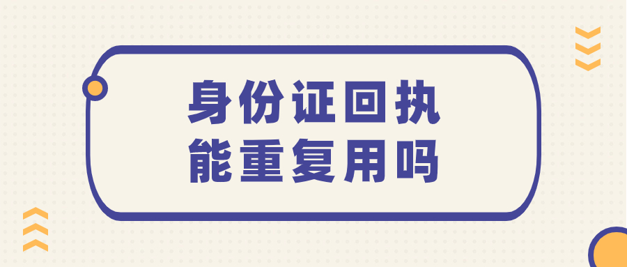 办身份证的回执可以重复使用吗