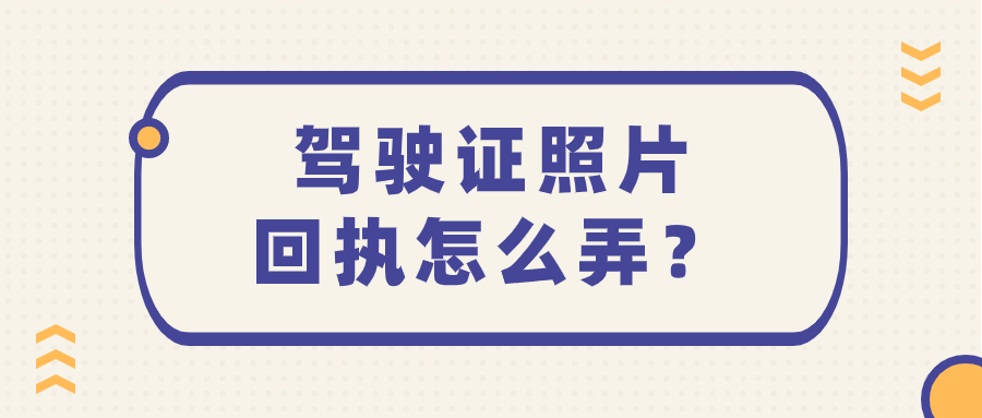 驾驶证的照片回执是怎么弄的