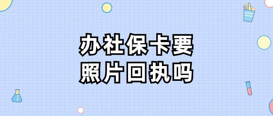 网上申请社保卡需要照片回执吗