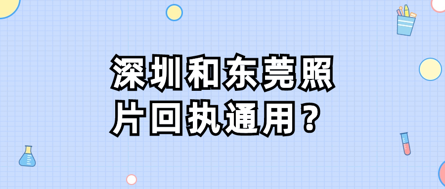 深圳照片回执和东莞通用吗