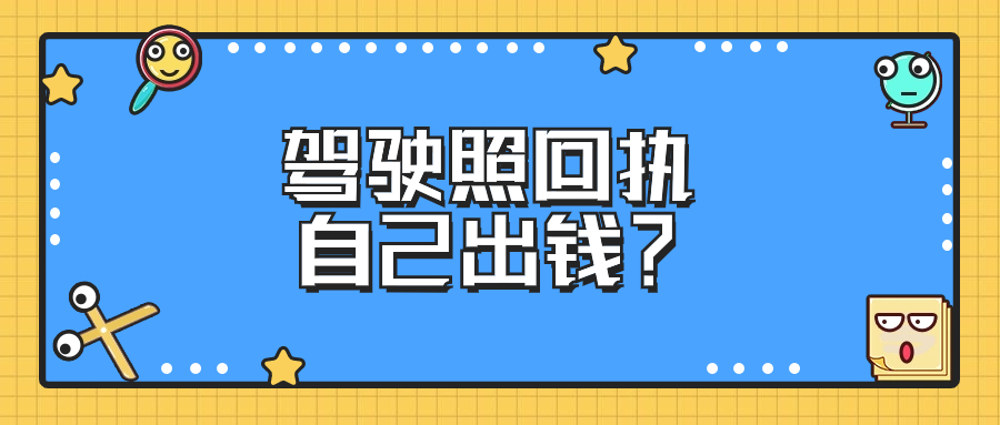 驾照照片回执是自己出钱吗