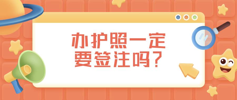 办护照一定需要签注吗