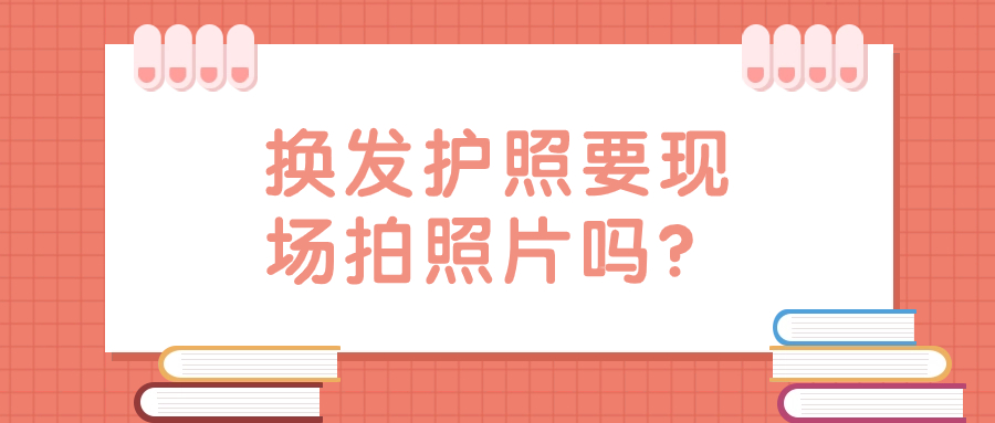 换发护照需要现场照片吗