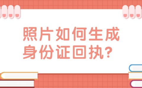 照片如何生成身份证回执单